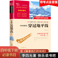 穿过地平线李四光 四年级下册课外书必读经典书目 看看我们的地球 小学生4年级课外阅读书籍 穿越地平线9-10-12岁儿童