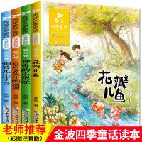 金波四季童话集全套4册 花瓣儿鱼注音版 二年级课外书必读老师推荐 小学生课外阅读书籍一年级 带拼音故事书6-8岁儿童文学