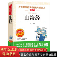 山海经 老师推荐儿童小学生课外阅读书籍 三四年级必读五六经典书目全套原版青少年版中国哲学通史6-12周岁儿童文学无障碍故