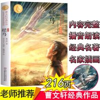 [学校指定版]根鸟 书 正版曹文轩小学生的儿童文学系列全套五年级六年级课外书必读三四初中生新版课外阅读书籍10-15