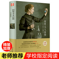 居里夫人自传 正版原著无删减精装版 名人传初中生九年级版语文新课标必读12-15-18岁课外书 世界经典文学名著书籍青少