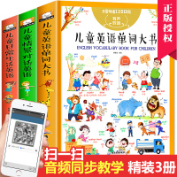 [老师推荐]儿童英语单词大书 英文绘本零基础入门启蒙教材小学一年级二年级日常生活英语口语情境对话情景认知幼儿园少儿读物