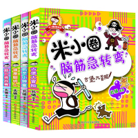 米小圈脑筋急转弯全套4册儿童书籍 6-12周岁智力开发大全 适合一年级孩子阅读的书籍 小学二三四五六年级课外书经典必读正