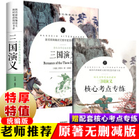 三国演义原著正版 青少年版 七八九年级中小学生课外阅读书籍 教育部统编版教材配套阅读 语文名师吴海燕精评 国学经典