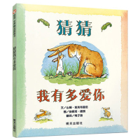 猜猜我有多爱你 经典儿童绘本故事书0-3-4-6-7-8岁非注音版小学 硬皮硬壳精装版 山姆麦克布雷尼 明天出版社 正版