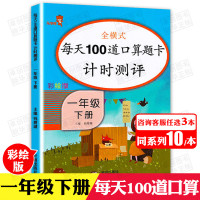 【3本30元】一年级下册口算题卡人教版计算能手 一年级数学口算题每天100道 小学数学思维训练20以内加减法口算天天练口