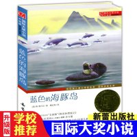 蓝色的海豚岛书正版小学生 升级版国际大奖小说 纽伯瑞儿童文学金奖 6-12周岁三四年级必读儿童文学故事书 小学生课外