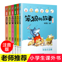 笨狼的故事注音版全套6册正版 汤素兰 一二年级课外阅读书籍带拼音的 儿童故事书 6-10-12周岁 童话 班主任老师推荐