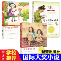 国际大奖小说系列全套3册苹果树上的外婆小学二三四年级课外阅读必读书籍爱上读书的妖怪7-9-12岁儿童文学图书读物新蕾