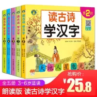 读古诗学汉字全5册 儿童古诗书1-3-6岁幼儿园国学经典书籍 唐诗三百首幼儿早教有声启蒙完整版 小学生一年级必背古诗词课