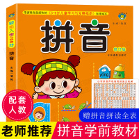 汉语拼音教材 幼儿早教书 幼小衔接书学前班基础训练 启蒙儿童书籍 大班升一年级 小学语文教材上册学拼音幼儿园拼读全套幼升