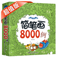 简笔画8000例（版）5000例 小学生升级版 q版简笔画教程 幼儿素材书儿童简笔画大全 幼儿园教材临摹幼师手绘本