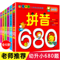 小学入学考试经典全套6册 幼小衔接数学680题 儿童识字书 幼升小 一日一练拼音卡片 学前班每日一练测试卷语文题 幼儿园