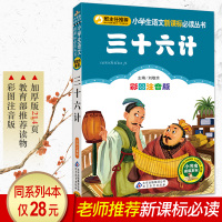 三十六计小学生版 正版书儿童注音版36计图书7-10岁读物 课外阅读书籍经典名著一二年级必读老师推荐 适合孩子读的1-2