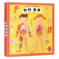 我们的身体立体书 儿童3d立体书绘本0-2-3-6-10周岁翻翻书 小学生宝宝书籍婴幼儿童故事读物启蒙益智生理百科普图书