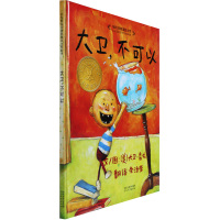 大卫不可以(精) 幼儿童彩图绘本卡通故事书启发绘本 亲子读物儿童书籍 宝宝启蒙认知早教漫画书籍 0-3-5-6-7-8岁
