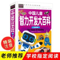 中国儿童智力开发大百科 6-8-10岁幼儿左右脑开发图书籍注音版带拼音小学生一年级课外书阅读小孩子的观察力全脑逻辑思维训