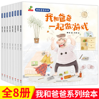 我和我爸爸系列全套8册 彩图绘本0-3-4-5-6-7周岁儿童图书 幼儿园小班大班中班宝宝小孩早教启蒙益智读物 亲子共读