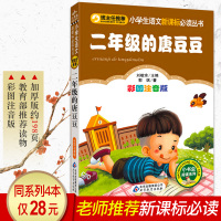 二年级的唐豆豆彩图注音正版郭琪著 小学生语文新课标必读丛书儿童文学书籍7-10岁少儿读物带拼音小学生二年级课外书必读老师
