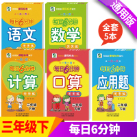 全5本三年级下册语文数学天天练全套 每日6分钟人教部编版教材同步课堂专项训练 口算应用题计算小学生口算题卡3下学期算术练