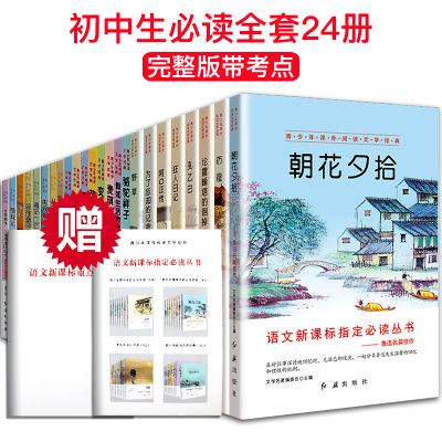 24册初中生课外阅读书籍朝花夕拾鲁迅 骆驼祥子名著全套老舍正版文学小说经典原著适合中学生初一的书 七八年级必读课外书