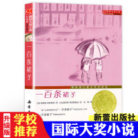 一百条裙子 四年级三 正版 书新蕾出版社 升级版 国际大奖小说 6-12岁青少年故事图书籍 五六年级中小学生课外成长