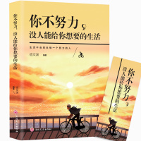 你不努力没人能给你想要的生活 正版青少年 正能量青春励志书籍 将来的你一定会感谢拼命的所有失去都会以另一种方式 谁也给不