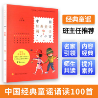 中国经典童谣诵读100首 拼音版 王宜振主编小学生课外阅读书籍 一年级二年级必读老师推荐 儿童童谣诗歌古诗大全集书 俗语