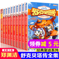 舒克贝塔传 全套书10册 童话大王郑渊洁的书 舒克和贝塔历险记全集 与贝塔 皮皮鲁总动员之舒克贝塔系列全传连环画漫画书8