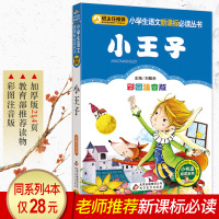 小王子书正版小学版注音 小学生课外阅读书籍一年级必读 二年级班主任推荐 童话故事书儿童带拼音读物1-3年级少儿名著彩