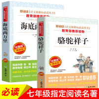 全套2册 骆驼祥子海底两万里 七年级必读 初中生 原著正版 老舍适合初中生课外阅读书籍必读经典 7下初一经典书目名著老师