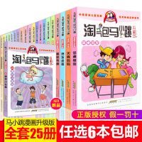 [挑6本]单本淘气包马小跳漫画升级版全套全集26册唐家小仙妹单买一本第二季小学生课外阅读书籍 一二三年级故事书儿童杨红樱