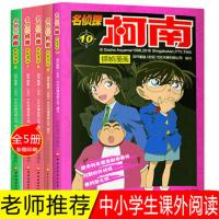 柯南漫画书全套5册6-10 名侦探柯南漫画 儿童故事全集推理小说书籍 小学生日本大本柯蓝搞笑动漫男孩爆笑校园珍藏版93好