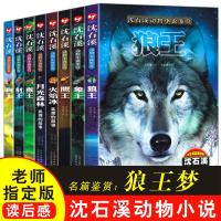 沈石溪动物小说全集鉴赏8册 狼王梦正版 小学生课外阅读书籍三年级四年级五年级必读系列 全套 经典儿童文学图书 品藏书