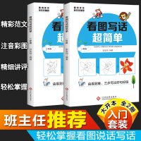 2册小学生一二年级作文书大全看图说话写话训练1-2年级超简单黄冈作文班主任推荐作文入门辅导书2020新版人教一年级阅