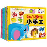 正版儿童玩具书爸妈教我玩手工全6册剪纸折纸大全不用剪刀的安全立体小手工制作书3-4-5-6-7岁宝宝儿童幼儿手工益智玩具