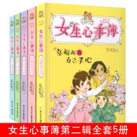 女生心事簿 第二辑全套5册 乐多多书籍胡小闹日记系列9-15岁三至六年级必读的 小学生课外阅读初中生校园励志适合女生