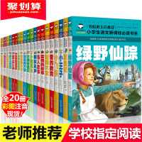 名著全套20册 绿野仙踪 正版书免邮注音版小学生课外阅读书籍 一年级课外书二三年级必读带拼音儿童书籍6-12读物10岁故