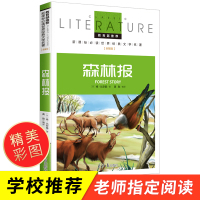 森林报 小学生正版原著新课标阅读书籍7-9-10-12岁青少年版儿童文学名著三年级四年级课外书必读书森林报春夏秋冬学