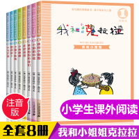 我和小姐姐克拉拉注音版彩图全套8册 彩乌鸦系列 一二年级三年级课外阅读故事书籍少儿图书6-7-10-12岁绘本1-2-3