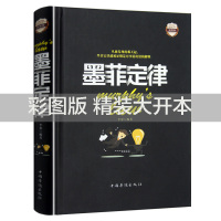 墨菲定律 正版原著单本全集全套精装彩图青春成功励志书籍人际交往沟通创业经商职场为人处事心理学书籍墨菲定律正版书