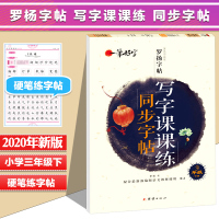 三年级下册语文练字帖楷书小学生儿童同步描红本1-3年级硬笔书法练字本全套写字帖贴2初学者正楷体人教版钢笔