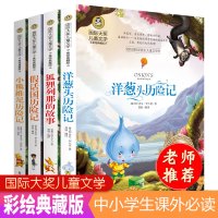 全套4册 洋葱头历险记三年级课外书必读老师推荐下册经典书目假话国小熊维尼狐狸列那的故事完整版假话国小学四五六年级新课标适