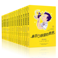 装在口袋里的爸爸全套15册 儿童图书小说三四五年级课外书籍 书排行榜小学生阅读经典名著文学杨鹏系列书科幻读物正版
