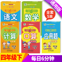 全5本四年级下册语文数学天天练全套 每日6分钟人教部编版教材同步课堂专项训练 口算应用题计算小学生口算题卡4下学期算术练