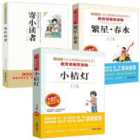 冰心三部曲3册寄小读者繁星春水正版冰心儿童文学全集小桔灯 三四五六年级小学生课外阅读书籍4-6年级必读 8-10-1