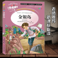金银岛 正版书免邮 原著 史蒂文森儿童书籍 6-12周岁 世界经典名著 小学生课外阅读故事 青少年版彩图 新课标丛书3-