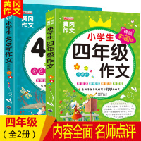 四年级作文书大全辅导小学 精选同步作文上册人教版下 黄冈400字起步 4年级小学生语文写作方法技巧指导教学 创新分类优秀