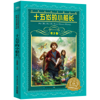 正版 世界文学名著宝库青少版 十五岁的小船长 六年级课外阅读书籍经典 必读老师推荐 小学生四五六儿童文学故事 少儿出版社