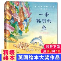 [英国绘本大奖]一条聪明的鱼 幼儿绘本3-6岁幼儿园硬皮精装硬壳 儿童绘本故事书4-6-7岁幼儿园大中班国外获奖蒲蒲兰正